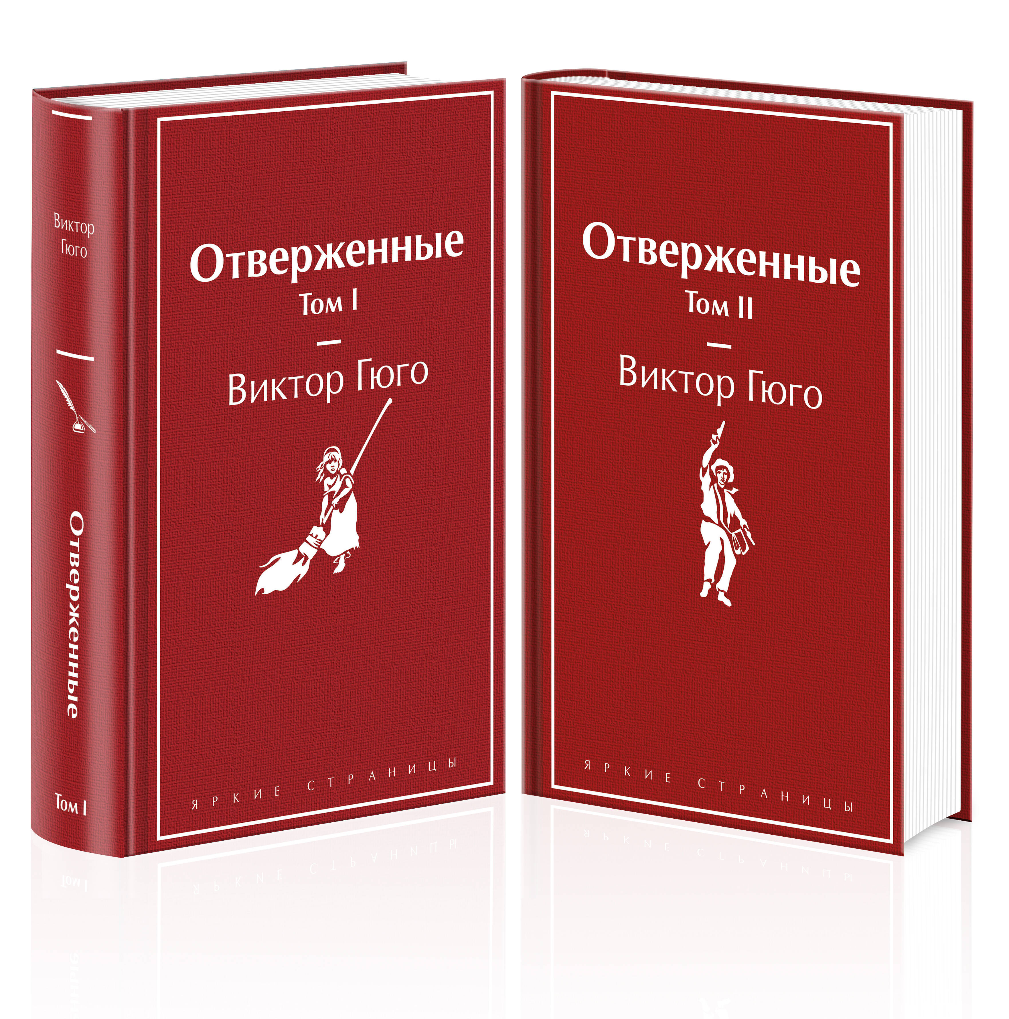 

Отверженные 2 книги