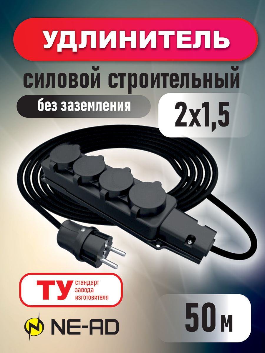 Удлинитель силовой строительный NE-AD 2x15-50m-IP44 в бухте 50 метров 4 розетки 16А 3584₽