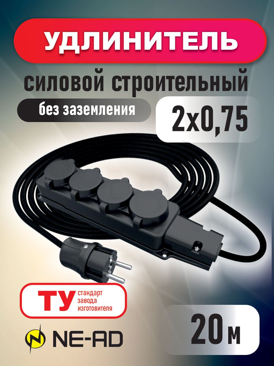 Удлинитель силовой строительный NE-AD 2x075-20m-IP44 в бухте 20 метров 4 розетки 16А 1647₽