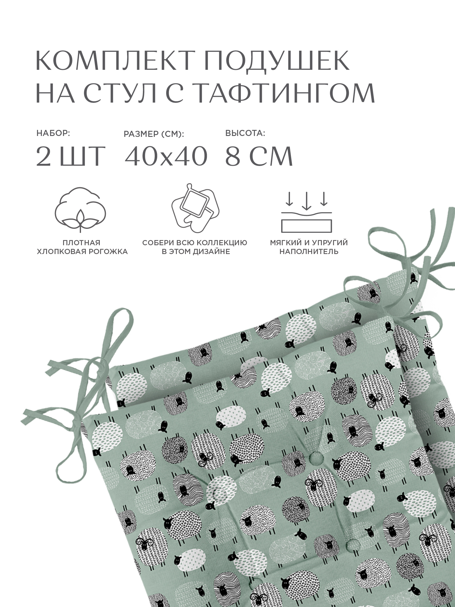

Комплект подушек на стул плоских 40х40 2 шт Унисон рис 33070-3 Black Sheep