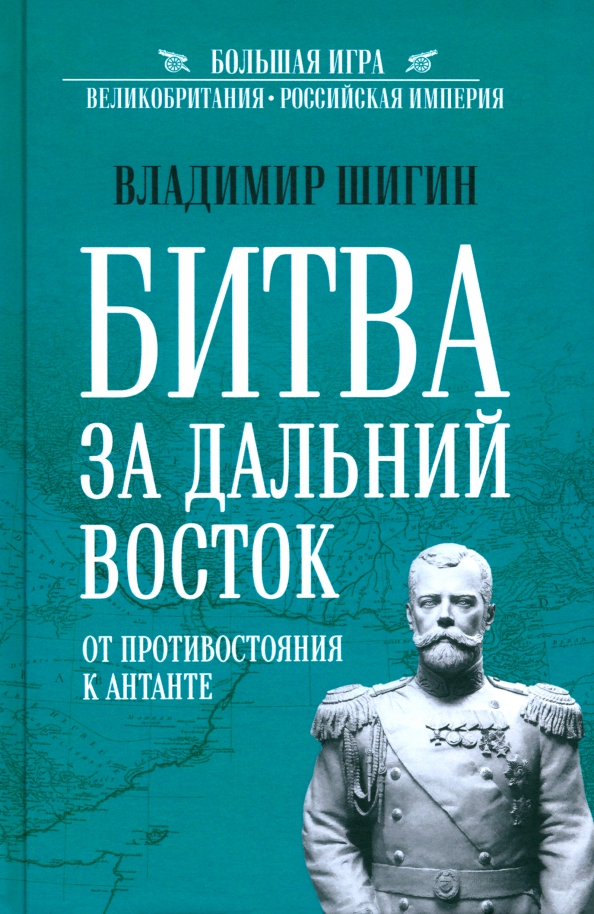 

Шигин В. Битва за Дальний Восток. От противостояния к Антанте