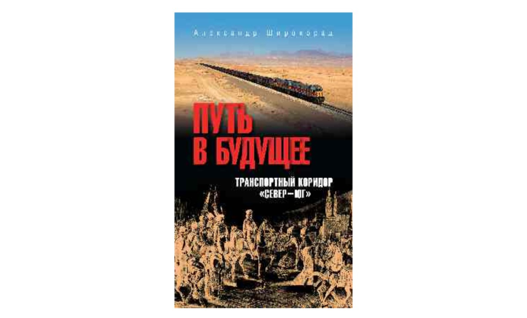 

Широкорад А. Путь в будущее. Транспортный коридор Север-Юг