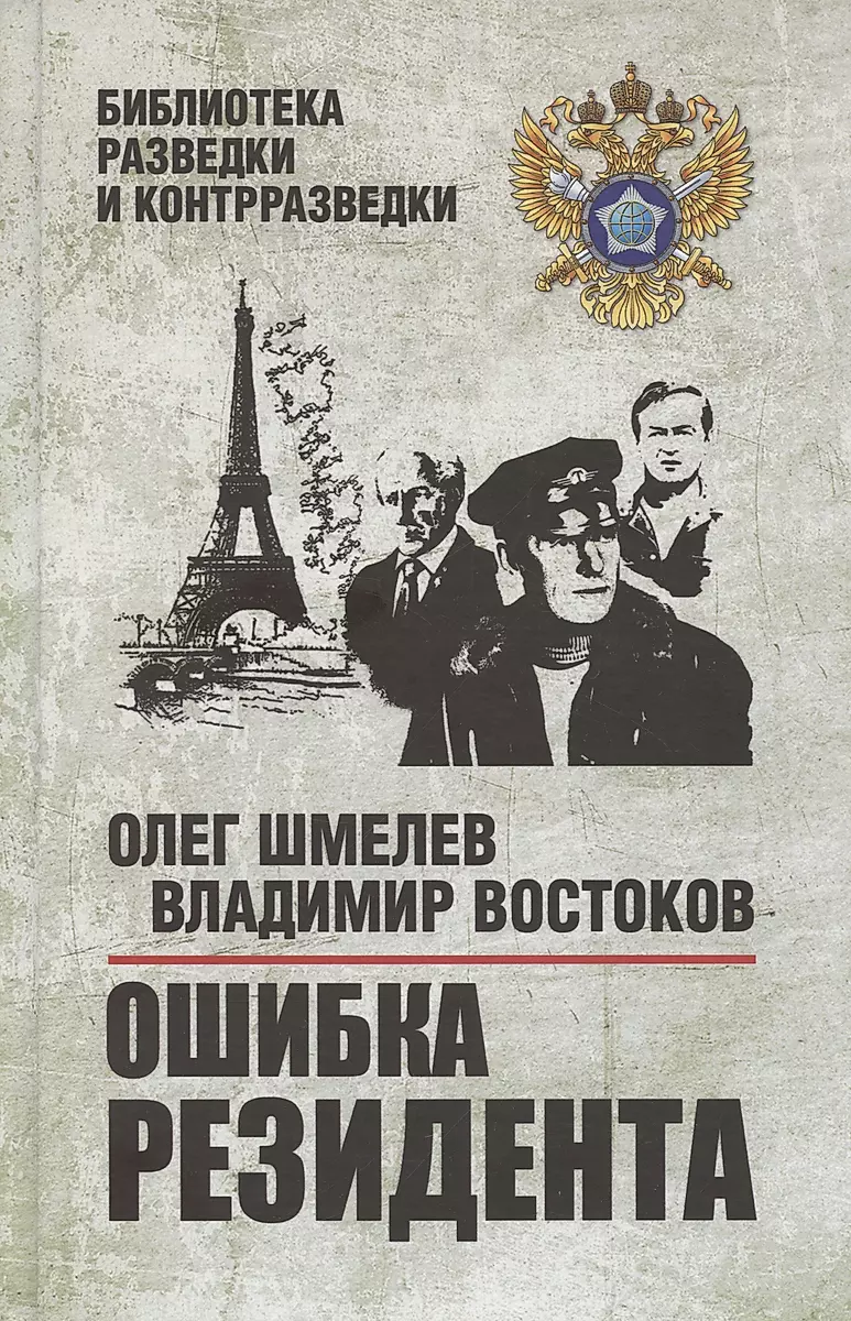 

Шмелев, ВостоковОшибка резидента