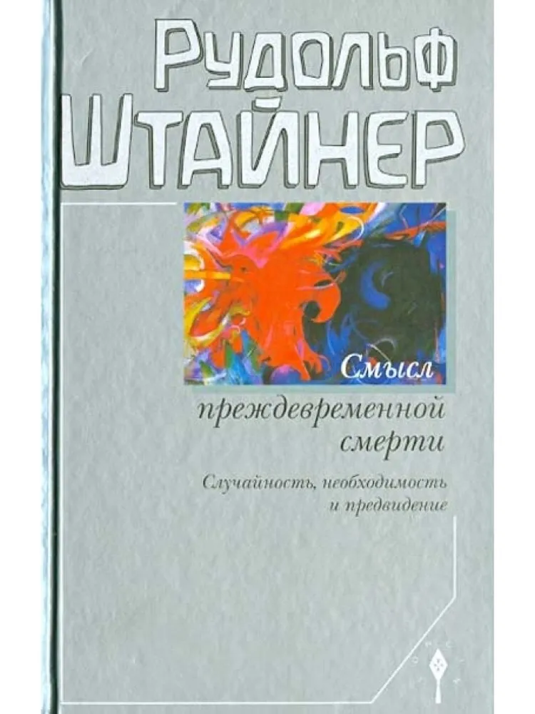 

Штайнер Р. Смысл преждевременной смерти. Случайность, необходимость и предвидение