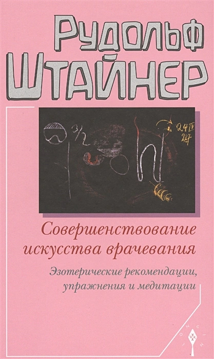 

Совершенствование искусства врачевания. Эзотерич. рекомендации, упражнения…