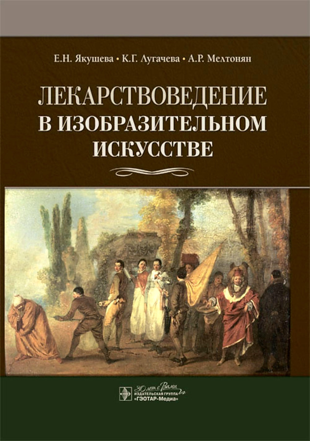 

Якушева Е. Лекарствоведение в изобразительном искусстве