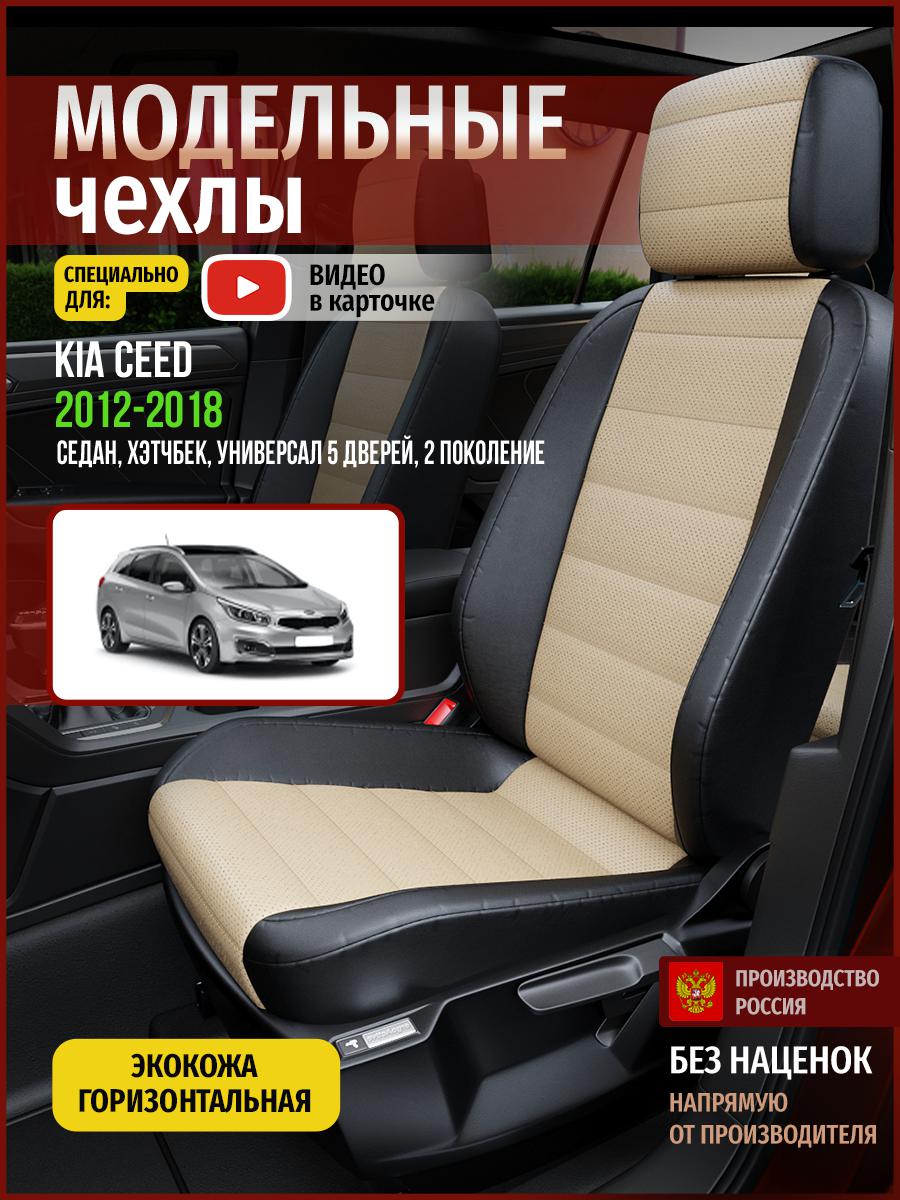 

Чехлы на сиденья Чехлы.ру для Киа Сид 2 5 дверей 4532AV823FT экокожа бежевый и черный, Бежевый;черный, 305