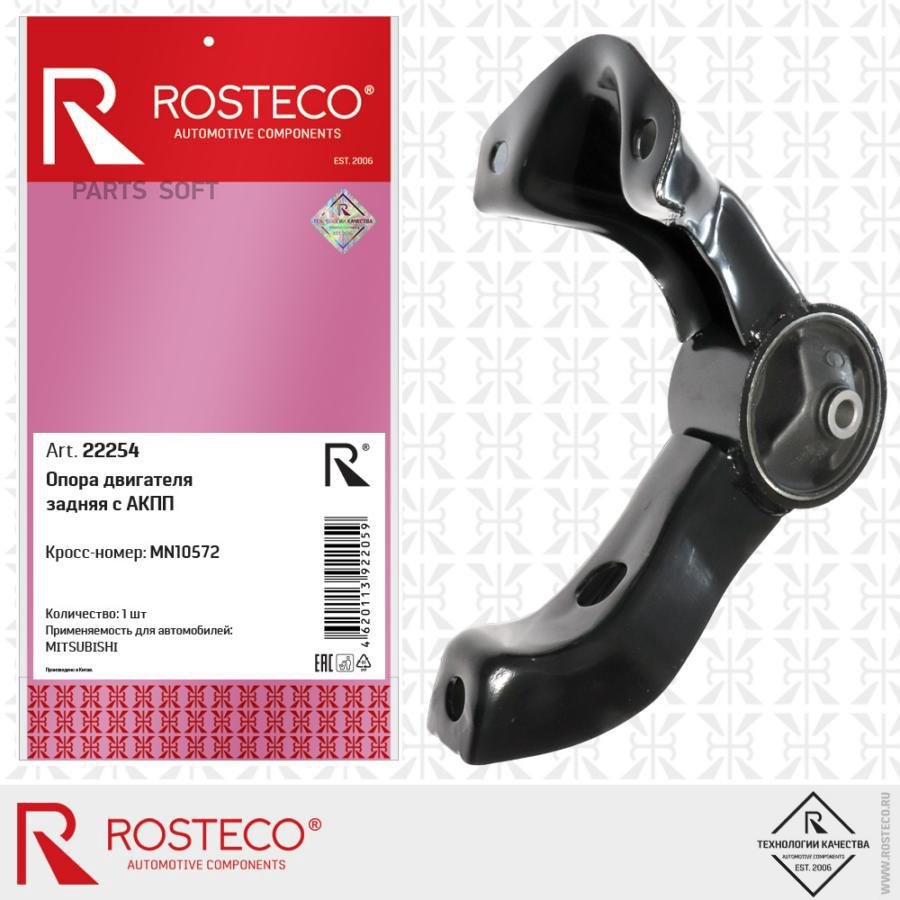 

Опора Двигателя Задняя С Акпп 1Шт Rosteco 22254