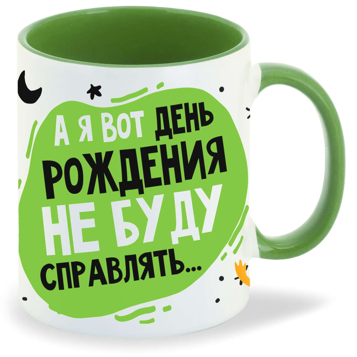 

Кружка CoolPodarok Прикол А я вот день рождения не буду справлять