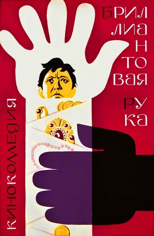 

Постер к фильму "Бриллиантовая рука" A1