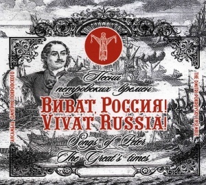 

АНСАМБЛЬ ДМИТРИЯ ПОКРОВСКОГО: Виват, Россия!
