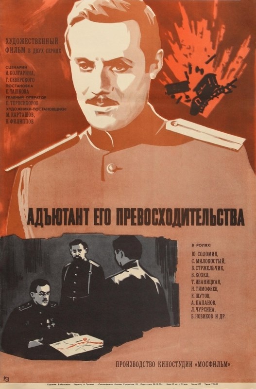 

Постер к фильму "Адъютант его превосходительства" 50x70 см