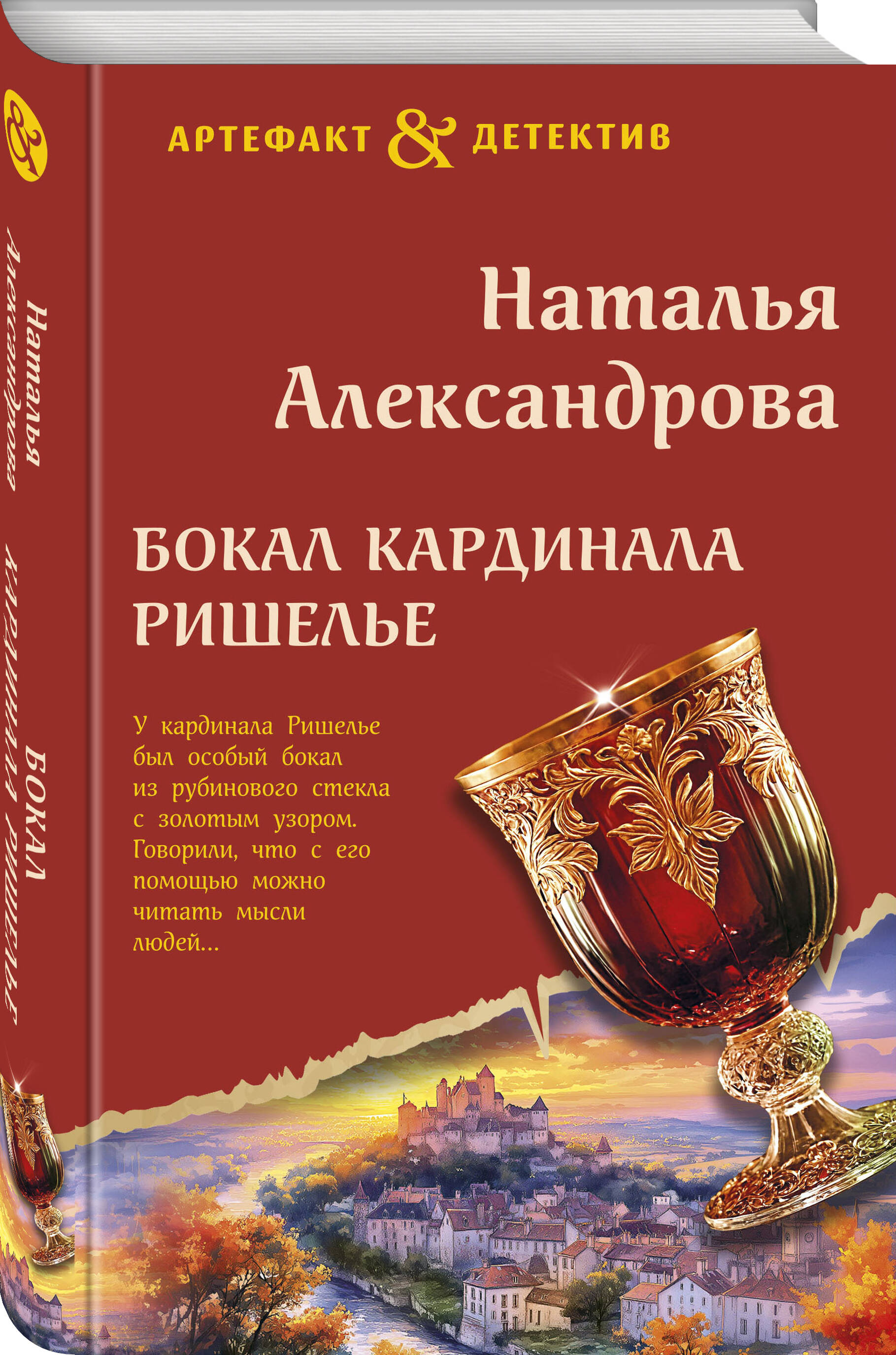 

Бокал кардинала Ришелье