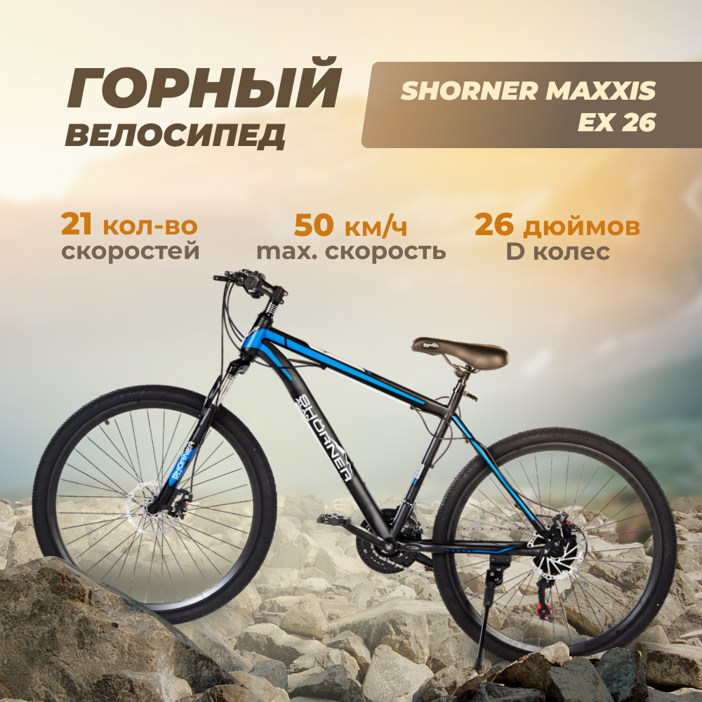 Велосипед горный Shorner EX 26 чёрный/синий