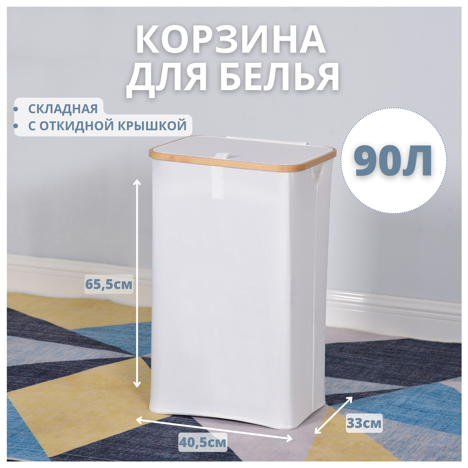 Корзина для белья Eday home 725 белая 90 л