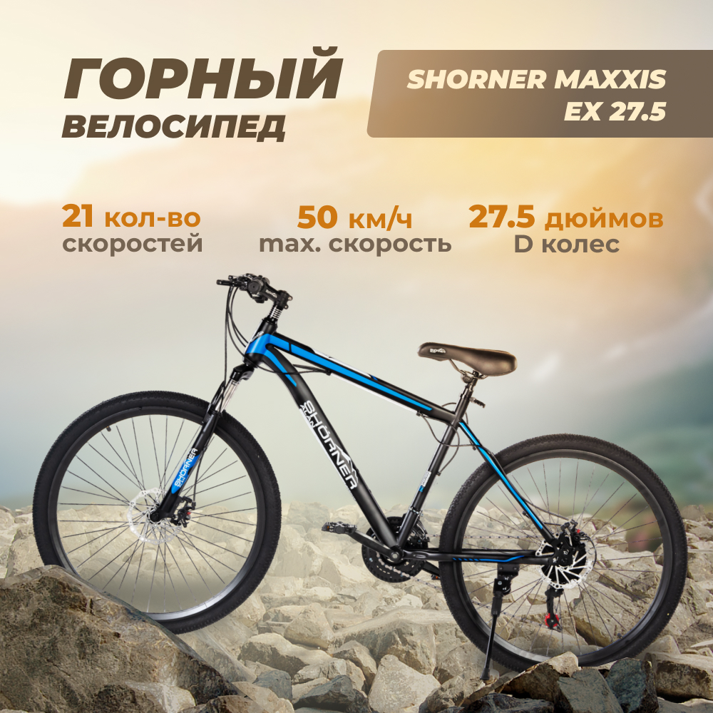 Велосипед горный Shorner Maxxis EX 27.5 чёрно-синий