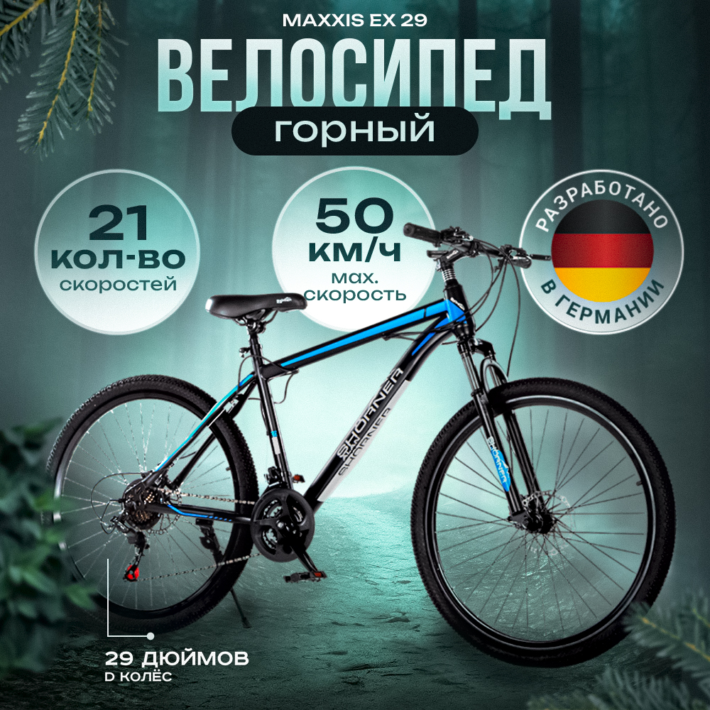 Велосипед горный Shorner Maxxis EX 29 чёрно-синий