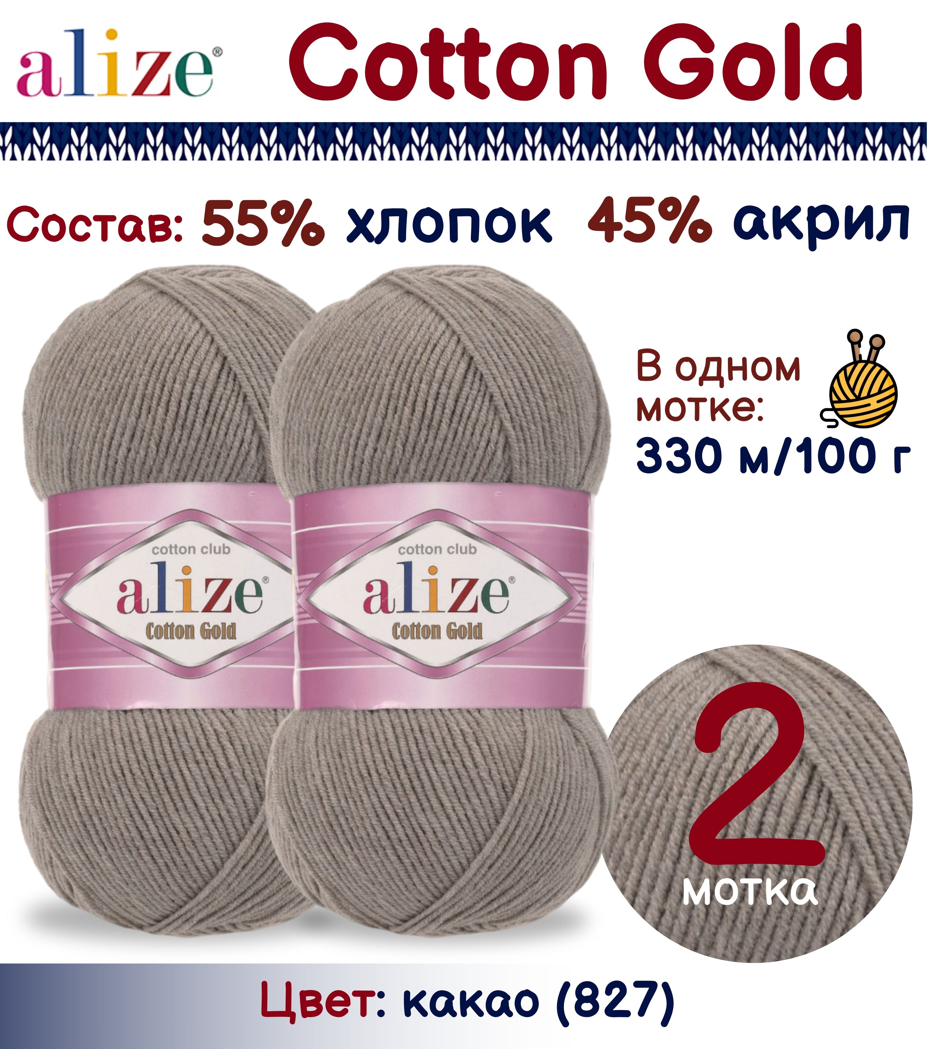 

Пряжа Alize Cotton Gold 55% хлопок 45% акрил, 100г/330м, какао (827), 2 мотка, Серый, Cotton Gold
