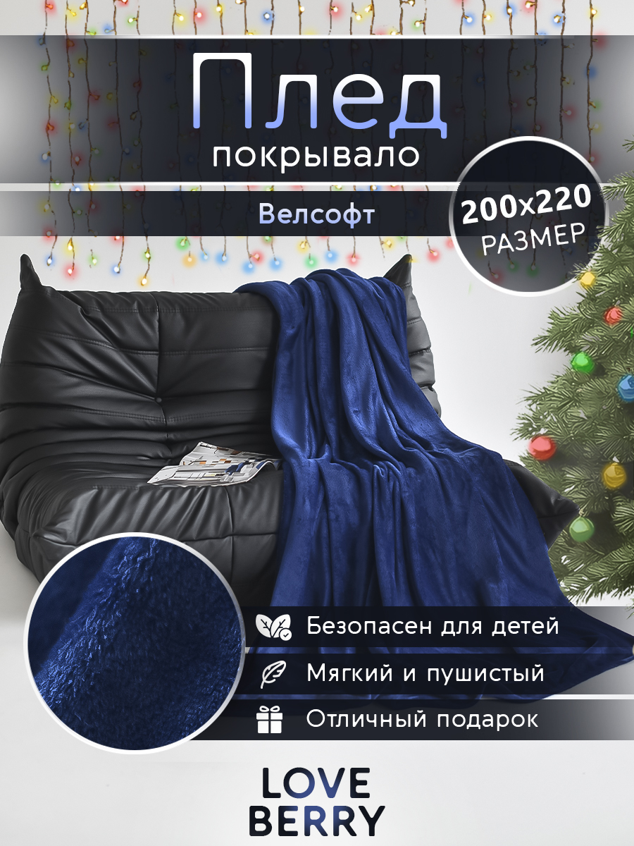 Плед LOVEBERRY однотонный велсофт Евро 200х220, ярко-синий