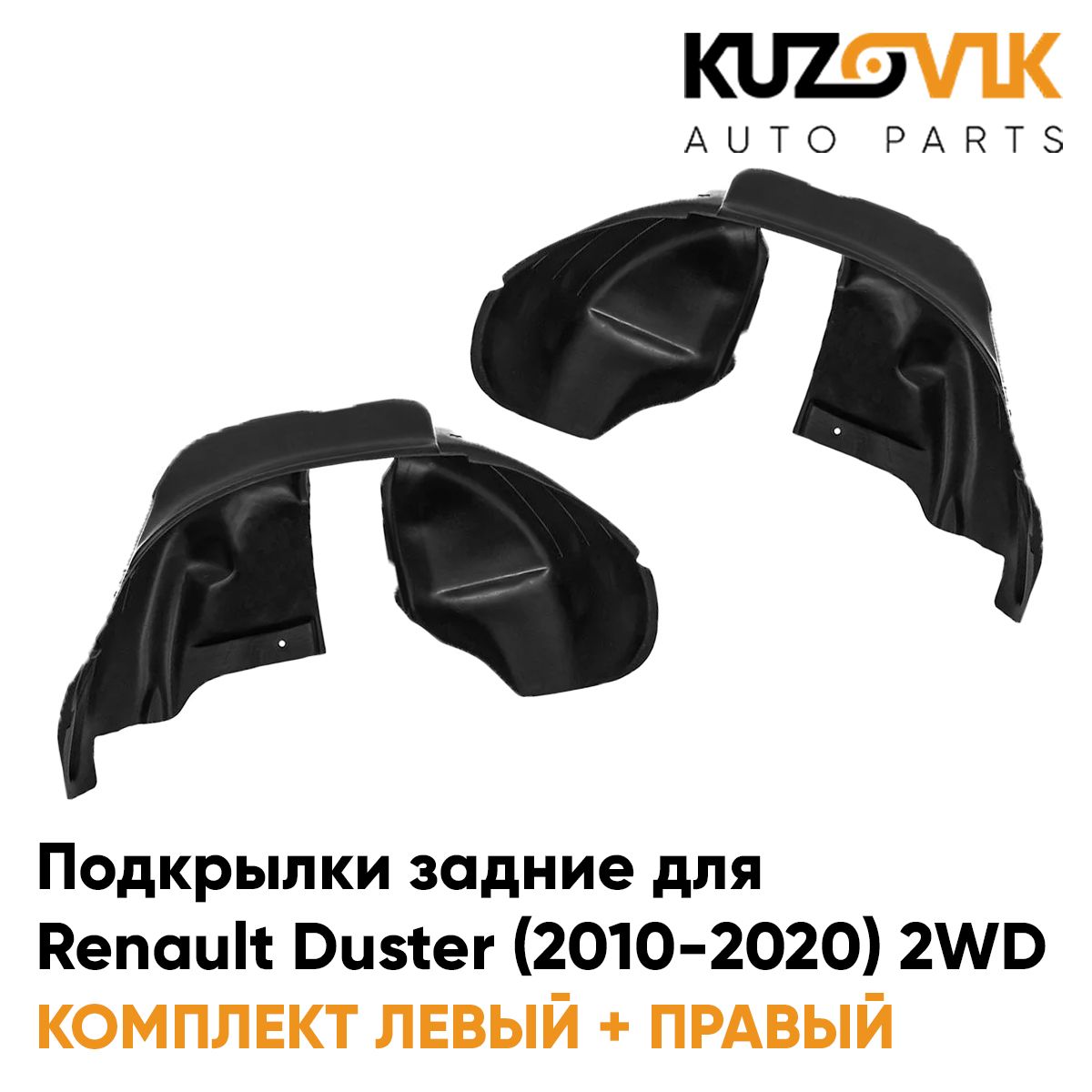 

Подкрылки KUZOVIK задние Рено Дастер 10-20 2WD под расширитель на всю арку KZVK5700050099, Подкрылки задние для Рено Дастер Renault Duster (2010-2020) 2WD под расширитель (на всю арку) комплект 2 штуки левый+правый, локер, защита крыла