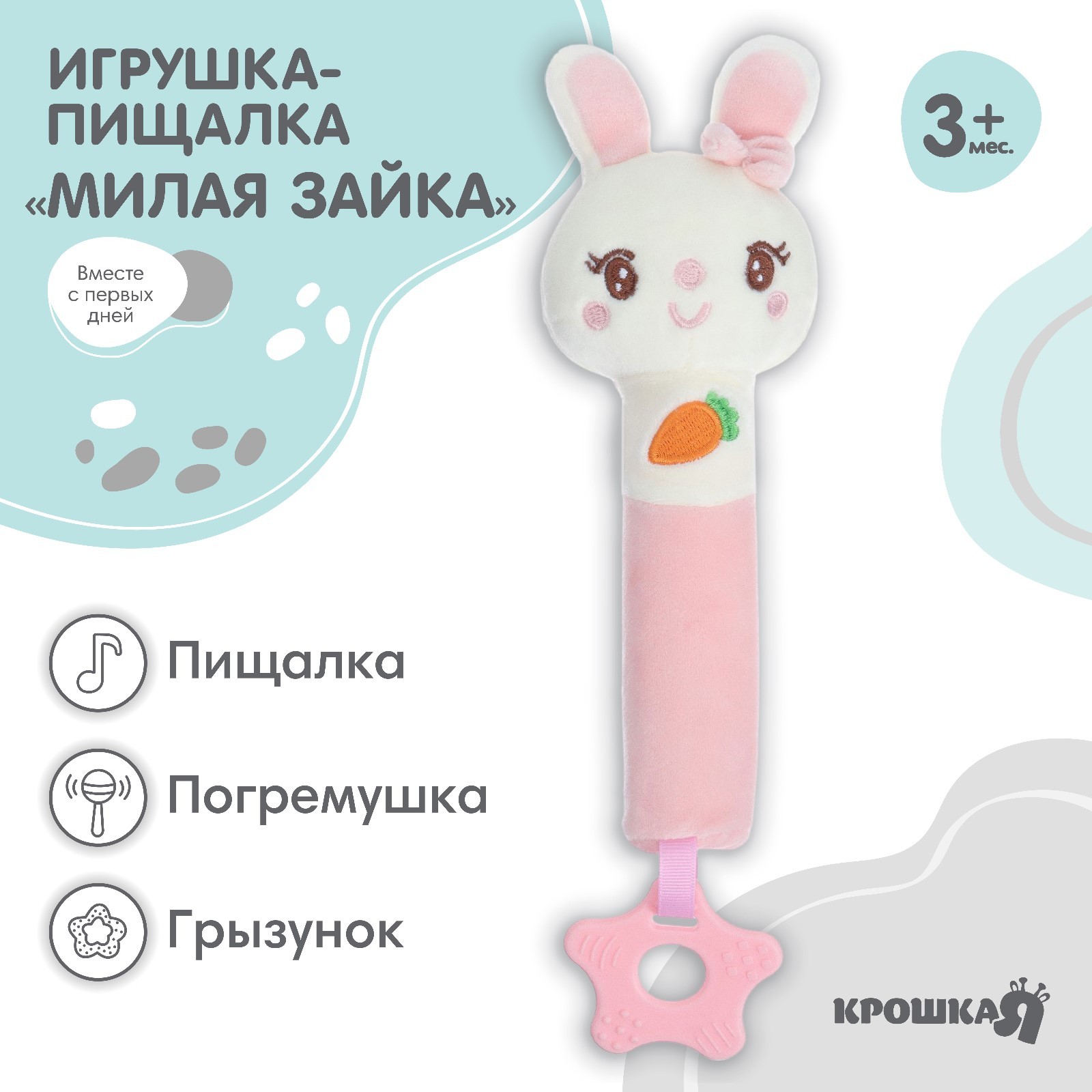 

Пищалка - погремушка Крошка Я Милая зайка, с прорезывателем
