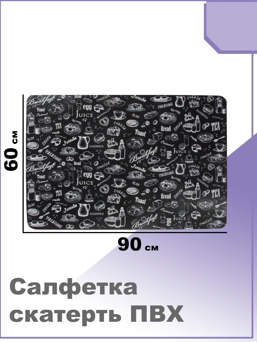 

Салфетка-скатерть Завтрак 60х90 см