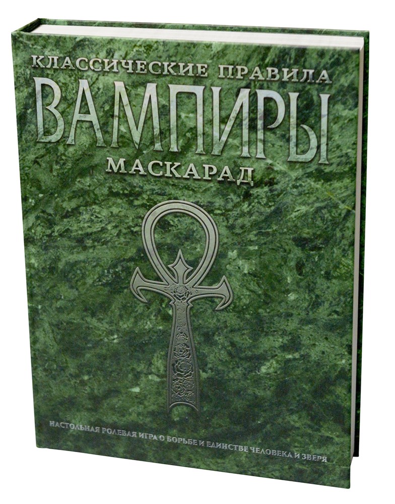

Книга Studio 101 Классические правила Вампиры Маскарад