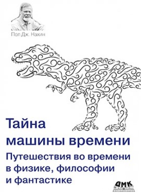 

Тайна машины времени. Путешествия во времени в физике, философии и фантастике