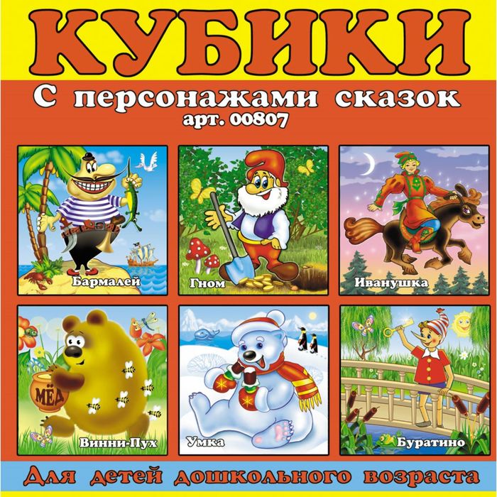 

Кубики в картинках «Персонажи сказок»
