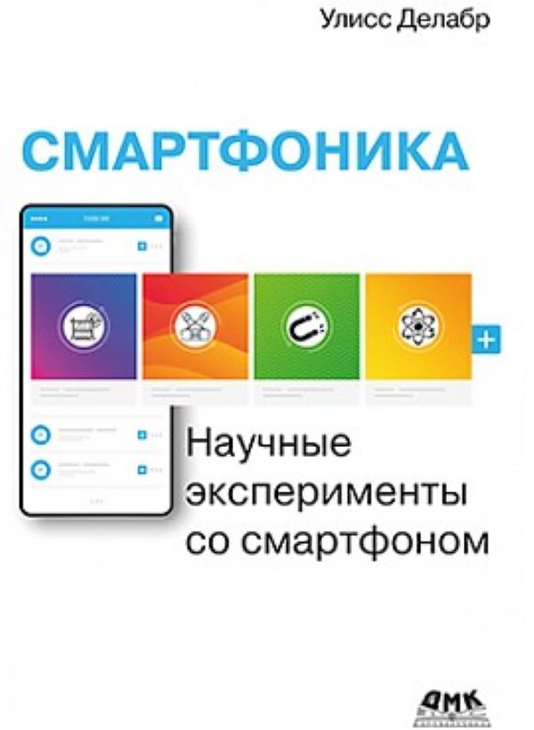 

Смартфоника: научные эксперименты со смартфоном