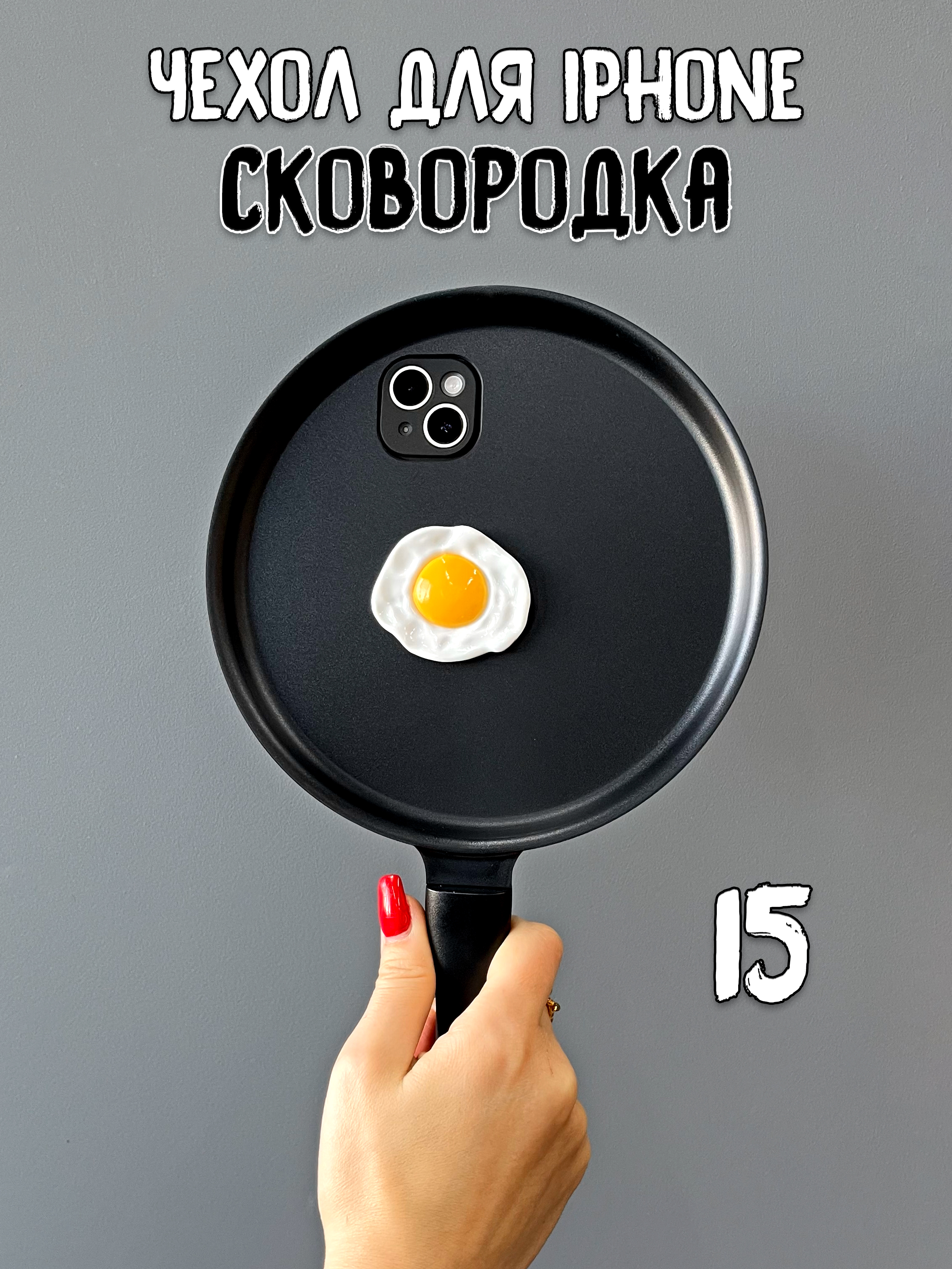 

Чехол для iPhone 15 Сковородка с яичницей, Белый;желтый;черный, с яичницей