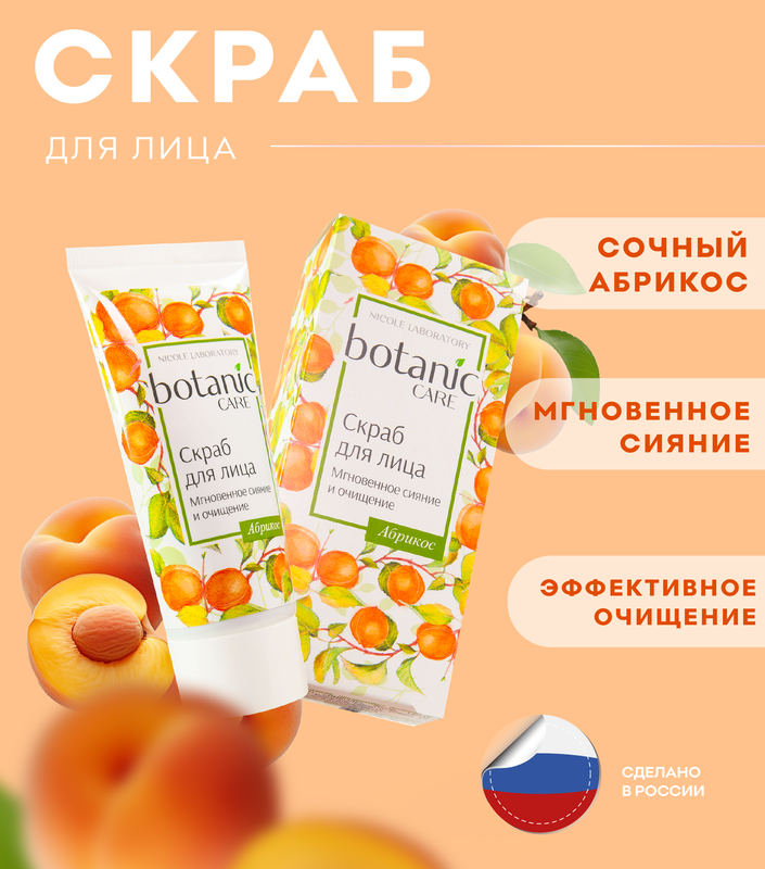 Скраб для лица Nicole Laboratory Botanic CARE Мгновенное сияние и очищение туба 50 мл bioderma крем для лица атодерм ультра туба 200 мл