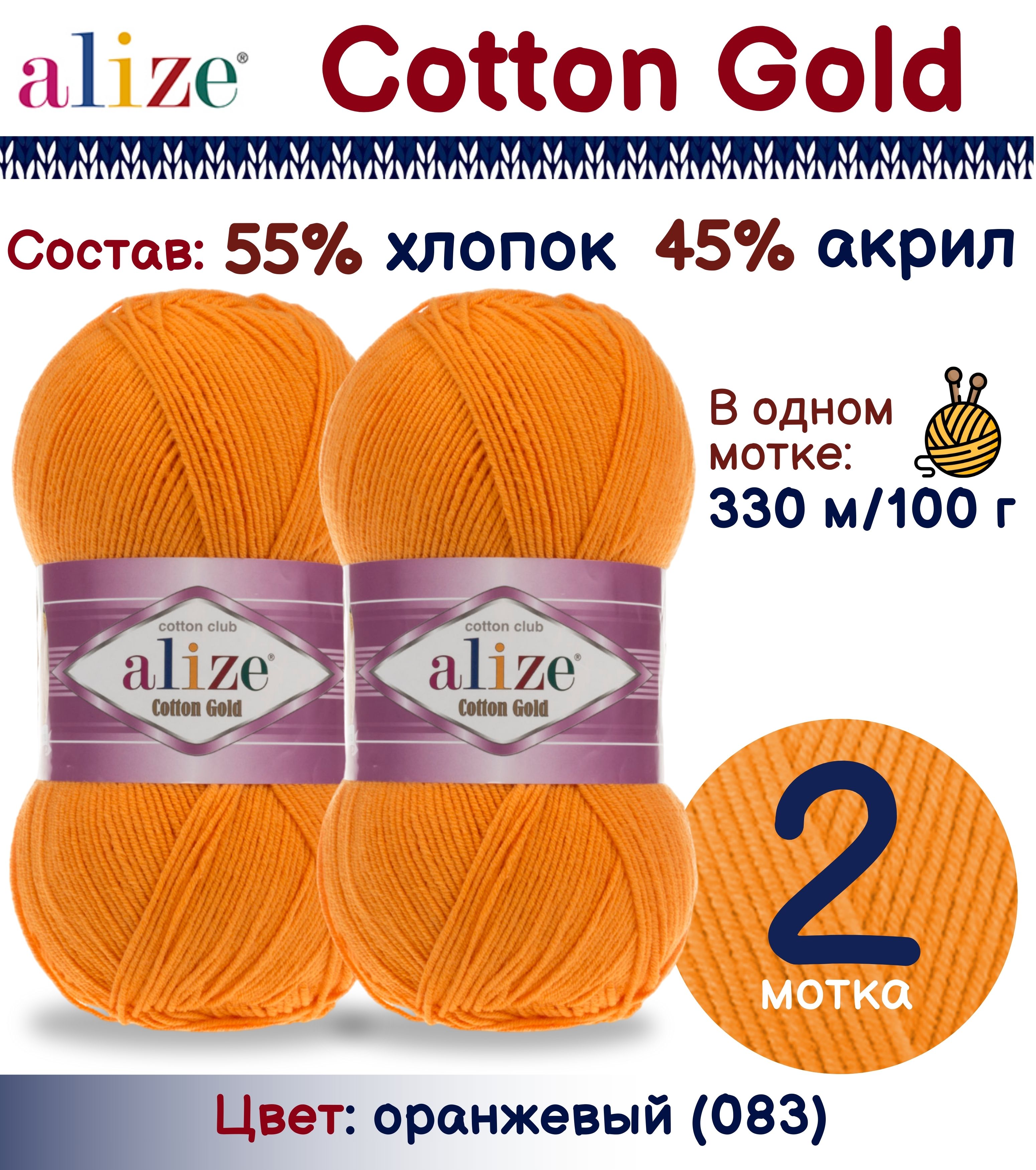 

Пряжа Cotton Gold Alize, цвет 083, 2 шт. х 100г., Красный, Cotton Gold