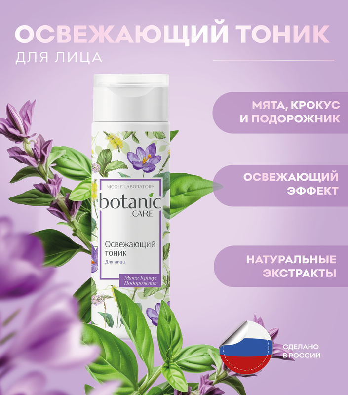 Освежающий тоник для лица Nicole Laboratory Botanic CARE 200 мл