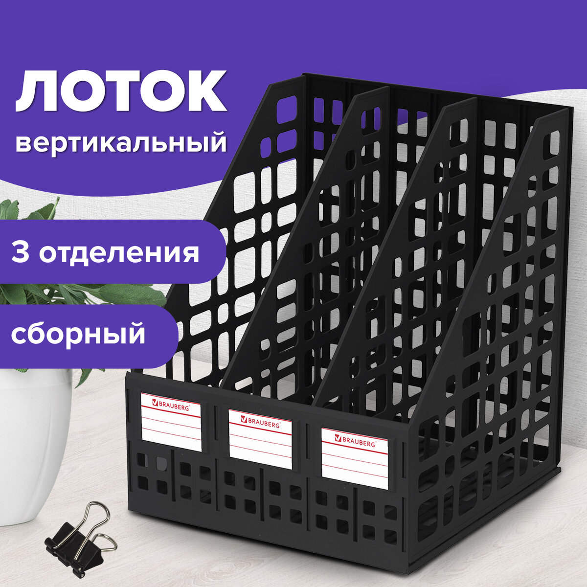

Лоток вертикальный для бумаг BRAUBERG MAXI Plus 240 мм 3 отделен сетчат сборн черн 237013, Черный