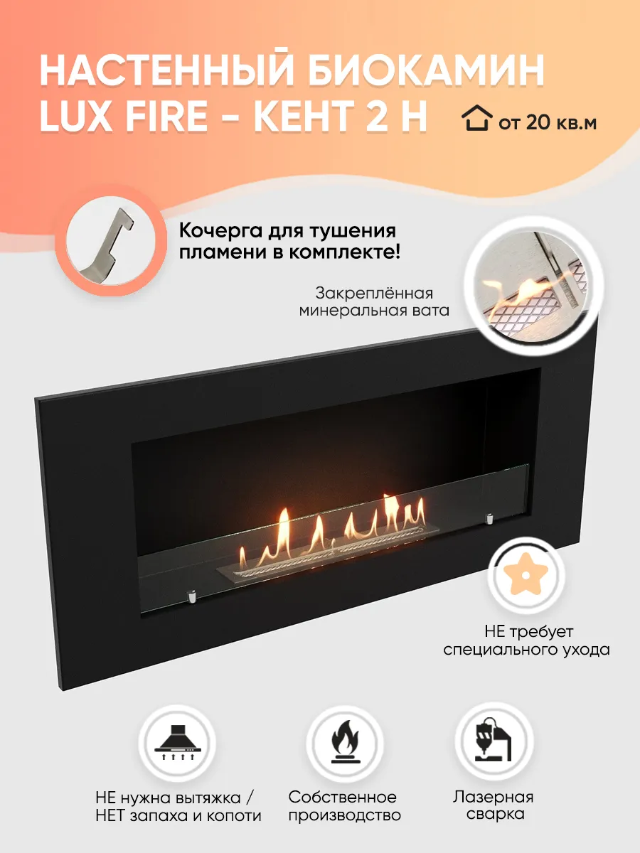 

Биокамин Lux Fire "Кент 2 Н" XS, Кент