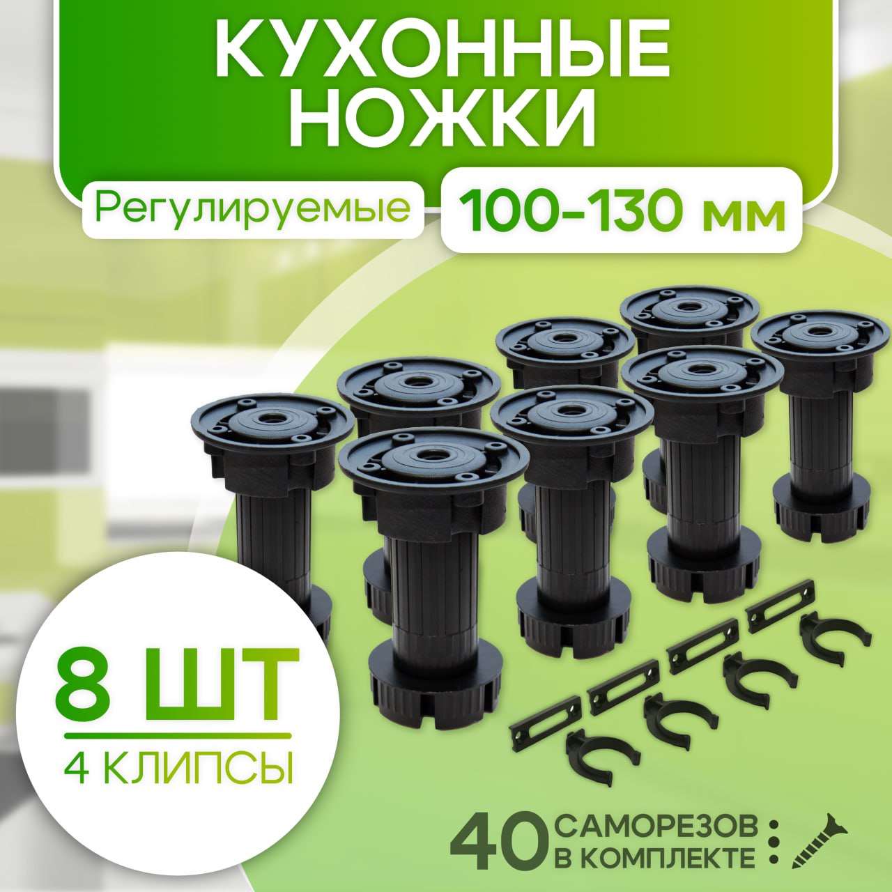 

Ножки для мебели ROFFA регулируемые 100 мм черные 8 шт, Черный, ROFFA_Ножки_пластик