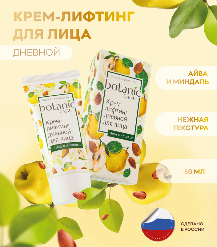 

Крем-лифтинг дневной для лица Nicole Laboratory Botanic CARE туба 50 мл