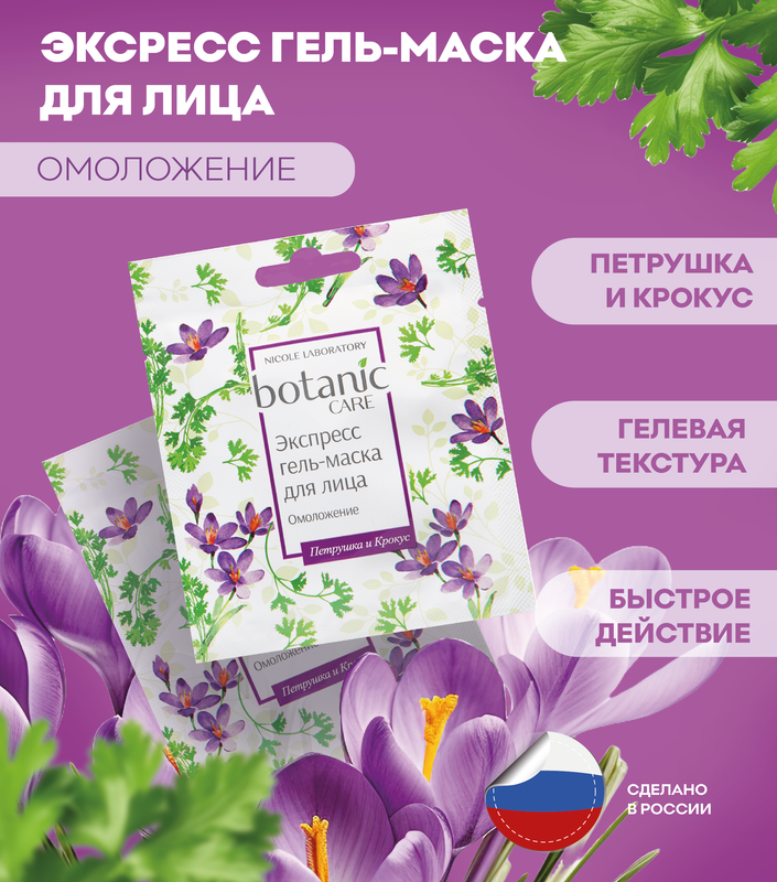 

Экспресс гель-маска для лица Nicole Laboratory Botanic CARE омоложение саше 10 мл