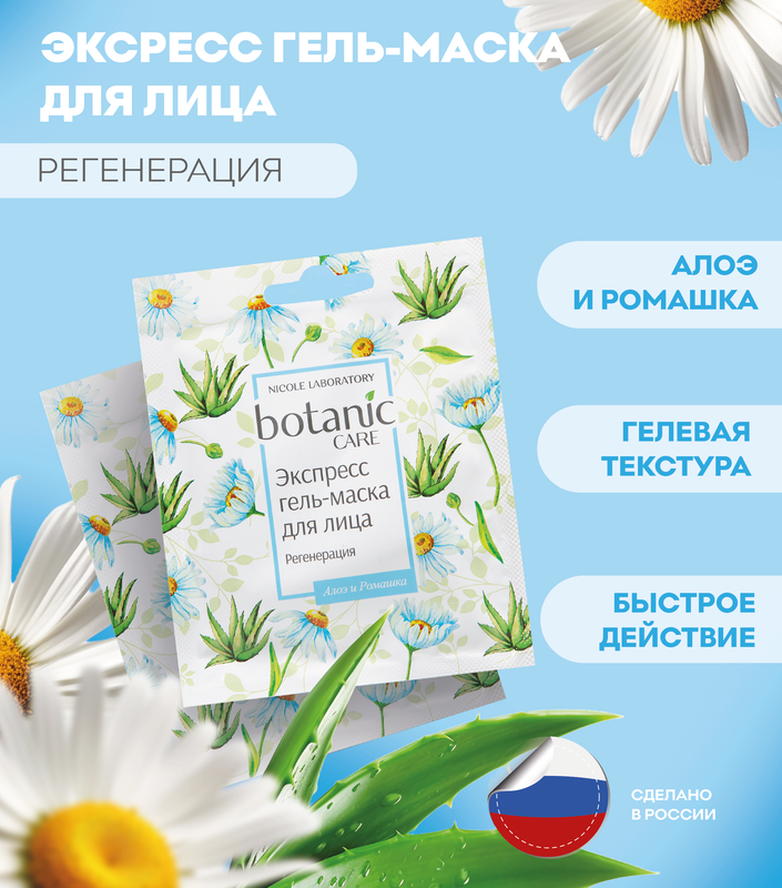 Экспресс гель-маска для лица Nicole Laboratory Botanic CARE регенерация саше 10 мл