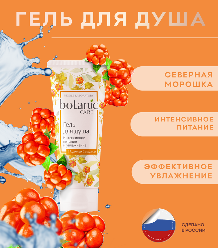 Гель для душа Nicole Laboratory Botanic CARE Интенсивное питание и увлажнение туба 200 мл 381₽