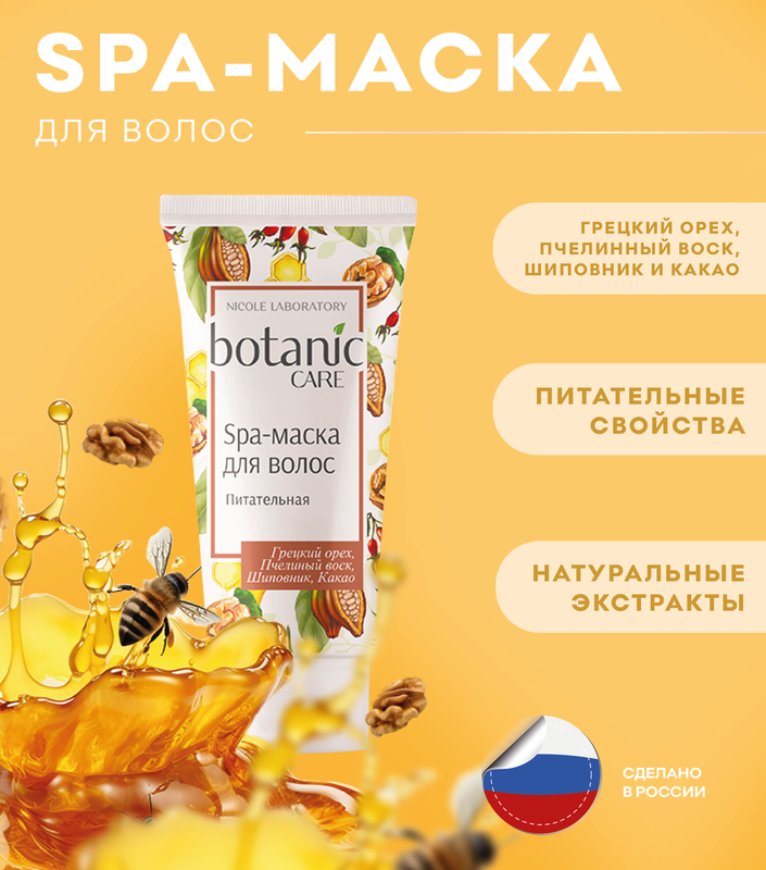 Spa-маска для волос Nicole Laboratory Botanic Care питательная туба 150 мл