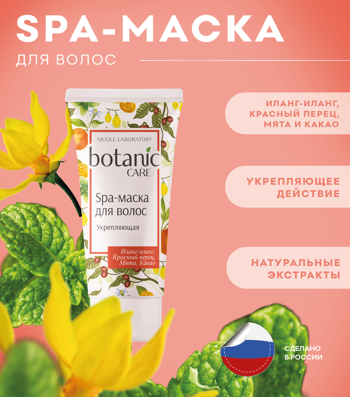 Spa-маска для волос Nicole Laboratory Botanic Care укрепляющая туба 150 мл