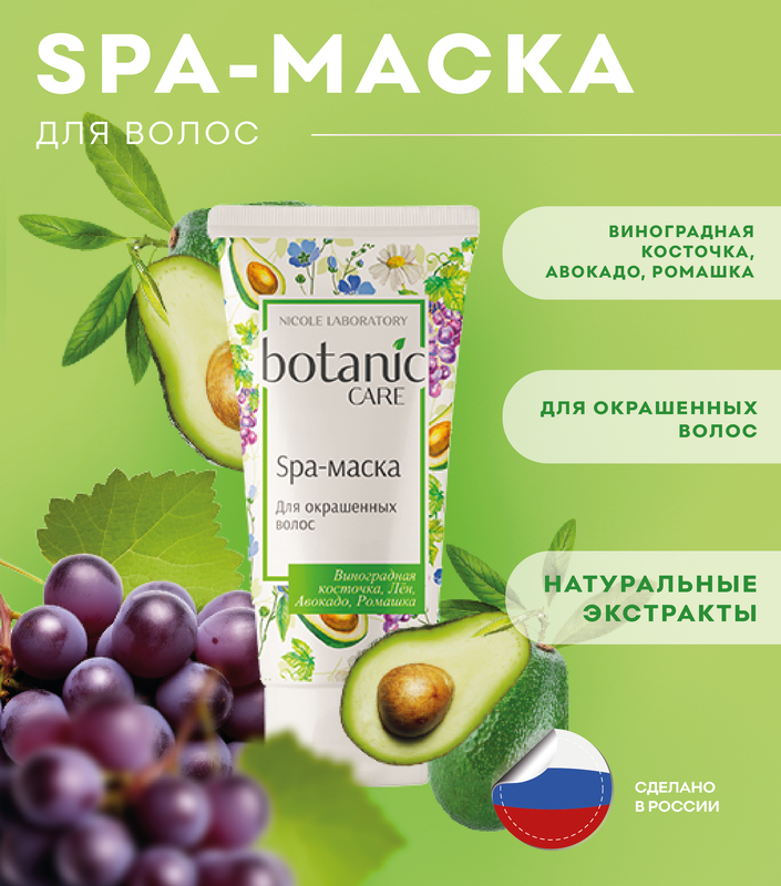 Spa-маска Nicole Laboratory Botanic Care для окрашенных волос туба 150 мл