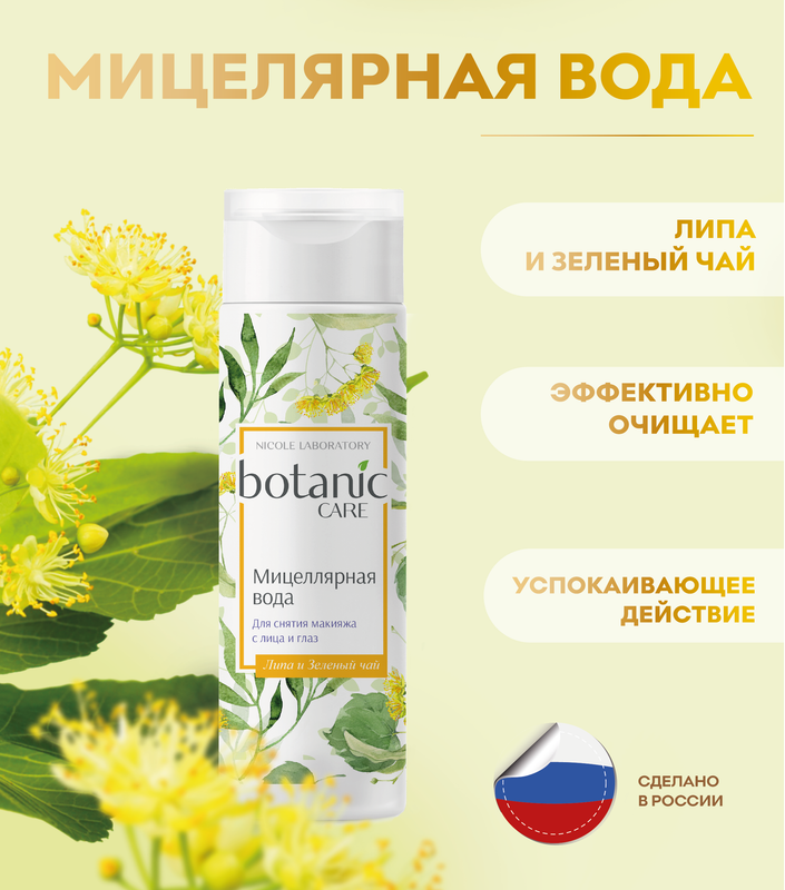 Мицеллярная вода для снятия макияжа с лица и глаз Nicole Laboratory Botanic CARE 200 мл