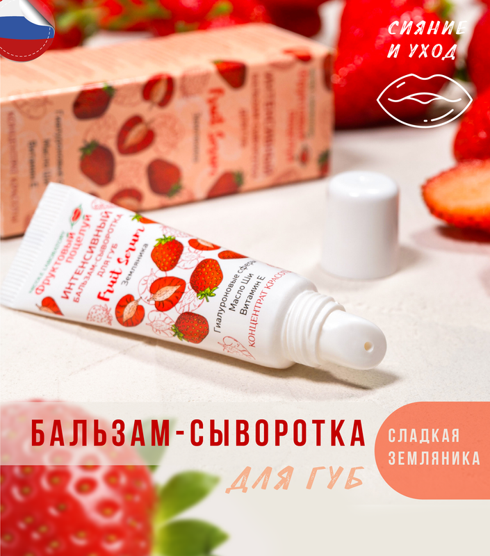 Бальзам-сыворотка для губ Nicole Laboratory Фруктовый поцелуй Fruit Serum Земляника 10 мл