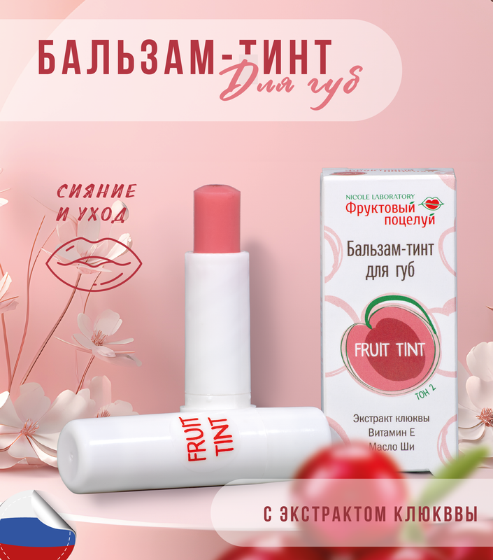 Бальзам-тинт для губ Nicole Laboratory Фруктовый поцелуйFruit tint тон 2 4,3 г