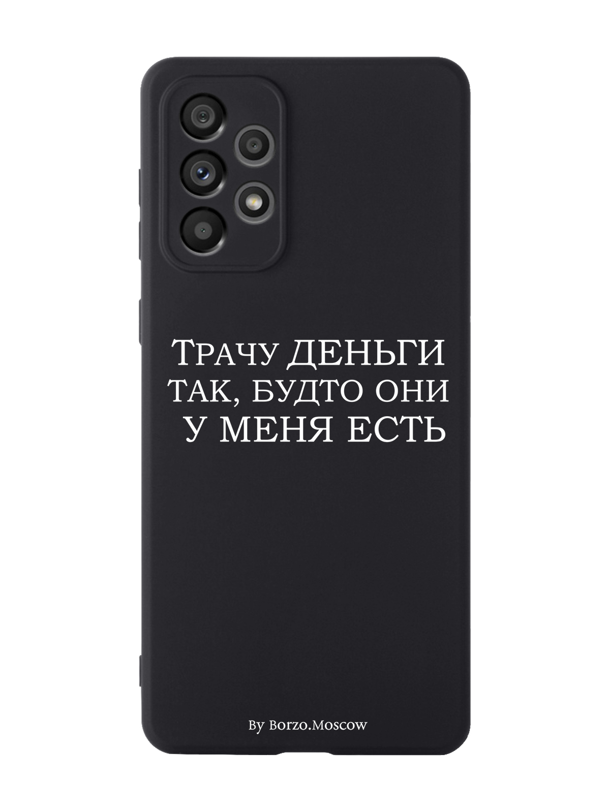 

Чехол Borzo.Moscow для Samsung Galaxy A73 Трачу деньги черный, Белый;черный