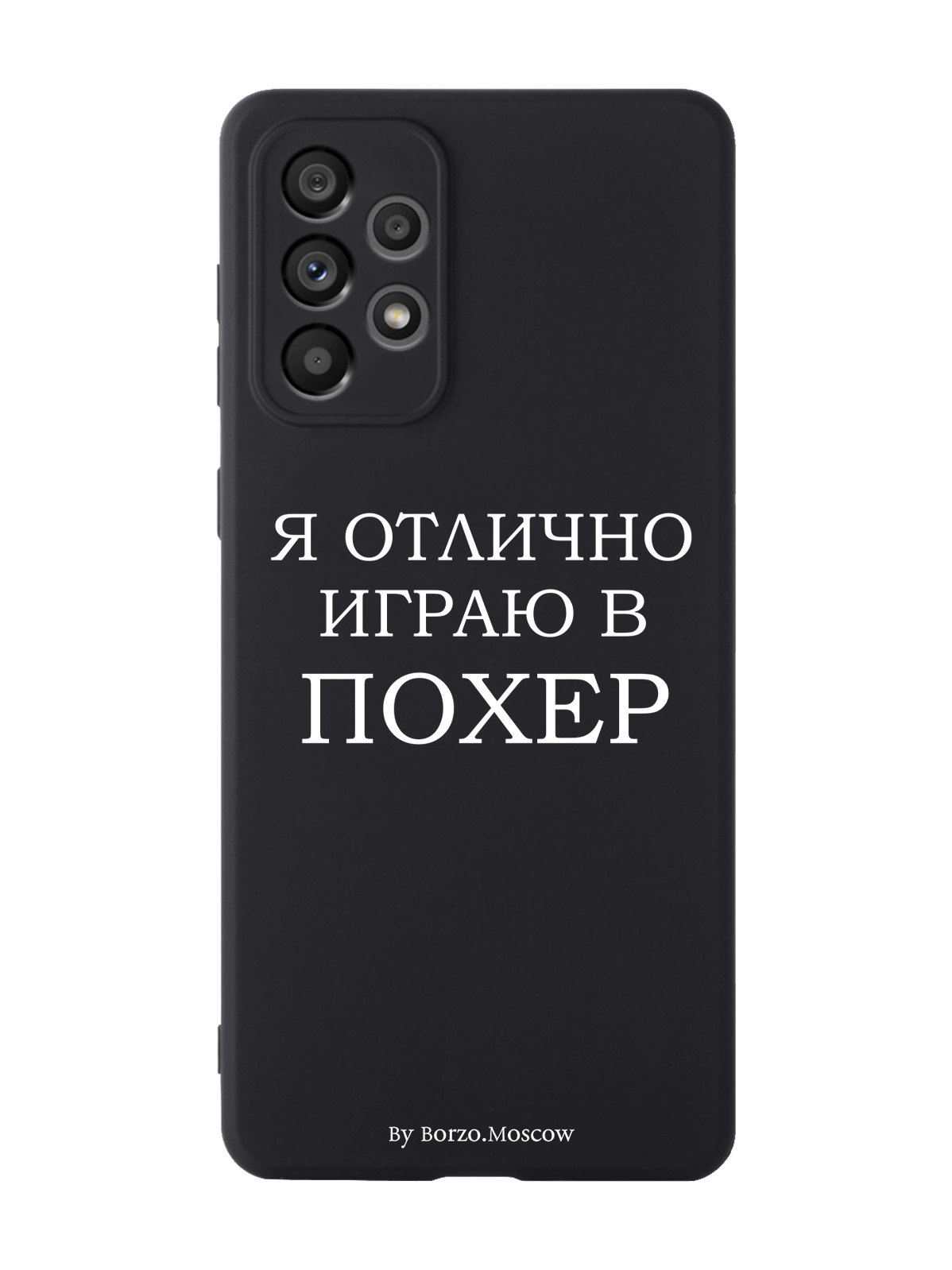 

Чехол Borzo.Moscow для Samsung Galaxy A73 Я отлично играю черный, Белый;черный