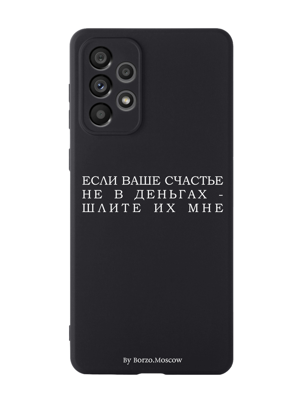 

Чехол Borzo.Moscow для Samsung Galaxy A73 Если счастье не в деньгах - шлите их мне черный, Белый;черный